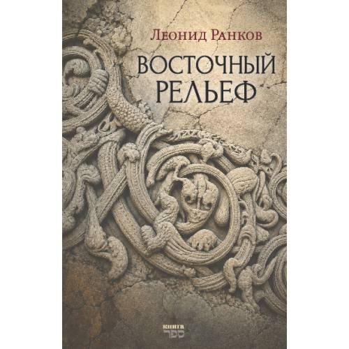 Обложка книги «Восточный рельеф» — Ранков Леонид, ISBN 9789657887240