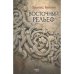 Обложка книги «Восточный рельеф» — Ранков Леонид, ISBN 9789657887240