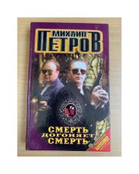 Смерть догоняет смерть