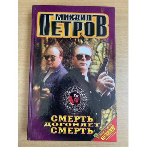 Смерть догоняет смерть