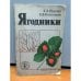 Обложка книги «Ягодники» — Колесников Евгений Венедиктович, Шаумян К. В.