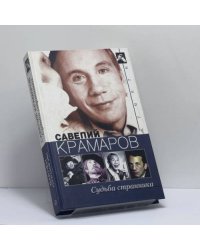 Савелий Крамаров. Судьба странника