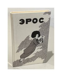 Эрос. Страсти человеческие