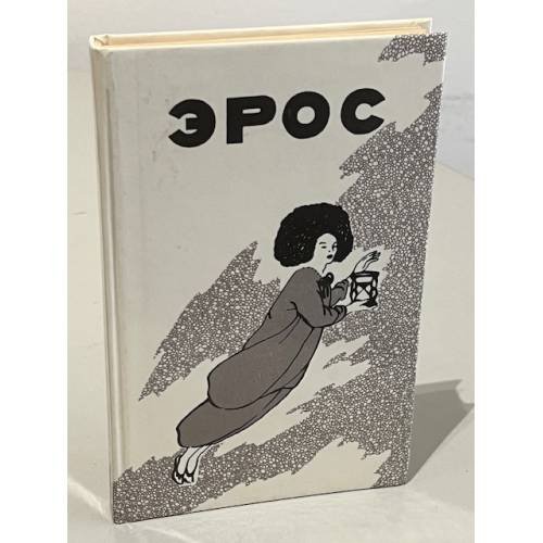 Обложка книги «Эрос. Страсти человеческие» — Автор не указан