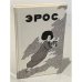 Обложка книги «Эрос. Страсти человеческие» — Автор не указан