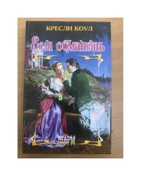 Если обманешь