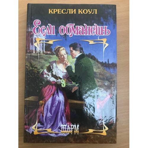Если обманешь