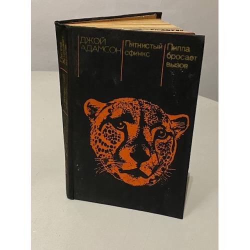 Обложка книги «Пятнистый сфинкс. Пиппа бросает вызов» — Адамсон Джой