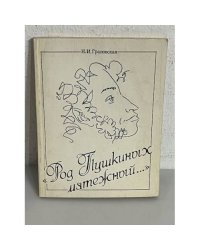 "Род Пушкиных мятежный..." 