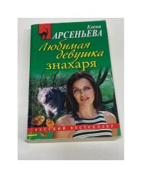 Любимая девушка знахаря