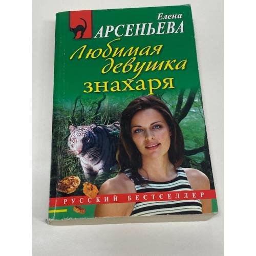 Любимая девушка знахаря