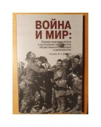 Война и мир. Первая мировая война и ее влияние на развитие общественного порядка и демократии (+ CD)