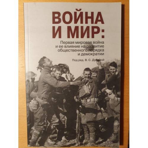 Обложка книги «Война и мир. Первая мировая война и ее влияние на развитие общественного порядка и демократии (+ CD)», ISBN 9785824320152
