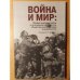 Обложка книги «Война и мир. Первая мировая война и ее влияние на развитие общественного порядка и демократии (+ CD)», ISBN 9785824320152