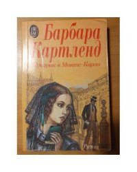 Призрак в Монте-Карло