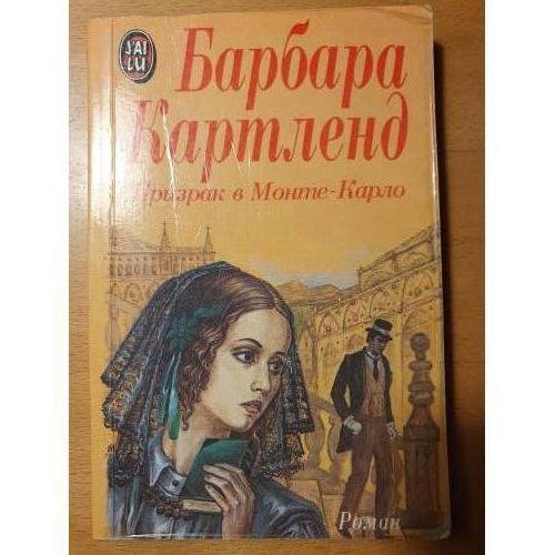 Обложка книги «Призрак в Монте-Карло» — Барбара Картленд, ISBN 5863940069