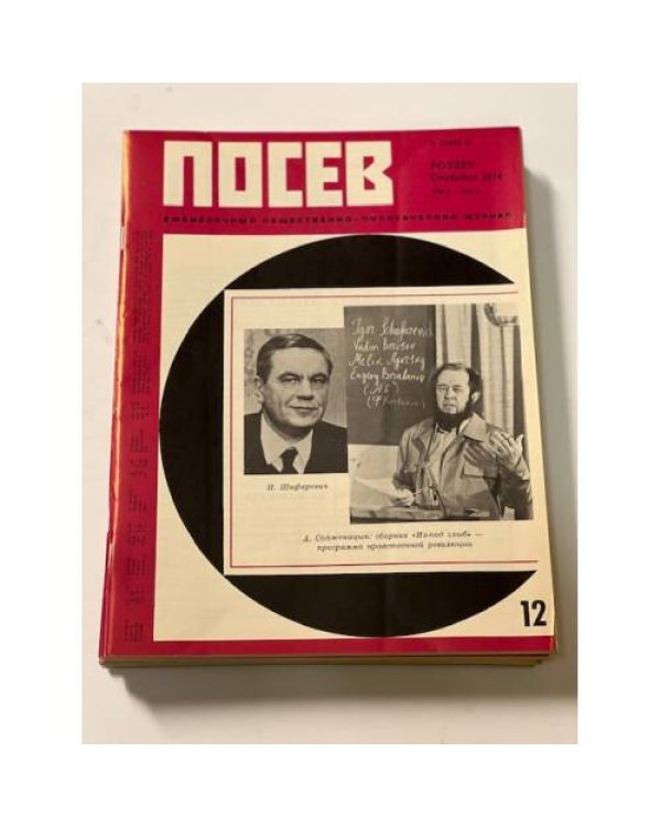 Дополнительное изображение книги «Посев». — Франкфурт, 1974, № 1-12»