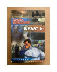 Вариант "И"
