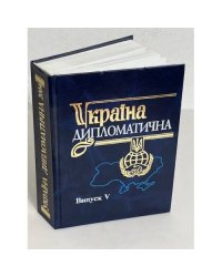 Україна дипломатична. Випуск V