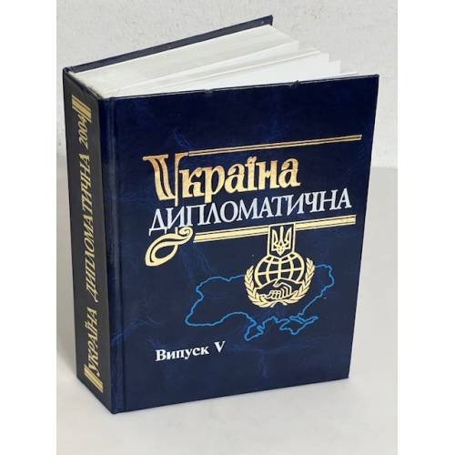 Обложка книги «Україна дипломатична. Випуск V» — Автор не указан