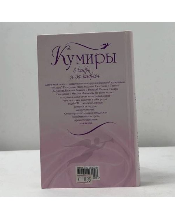 Дополнительное изображение книги «Кумиры в кадре и за кадром»