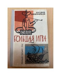 Большая игра 
