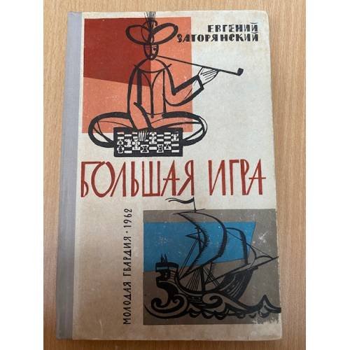Большая игра 