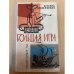 Большая игра 
