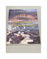 Мертвое море. Доступный дар исцеления