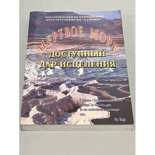 Обложка книги «Мертвое море. Доступный дар исцеления» — Автор не указан