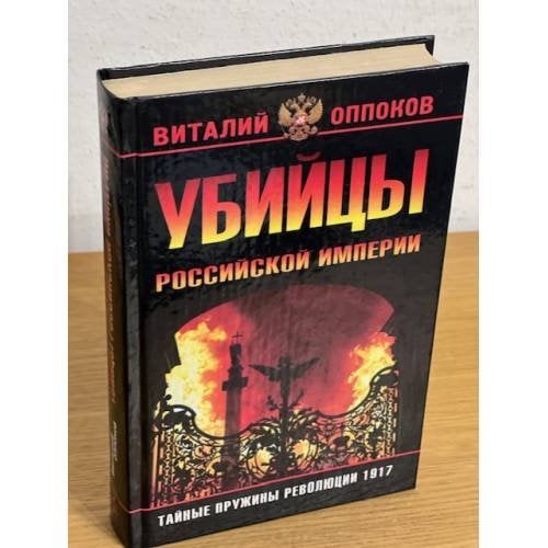 Убийцы Российской империи. Тайные пружины революции 1917 года