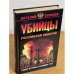 Убийцы Российской империи. Тайные пружины революции 1917 года