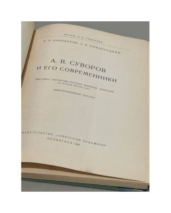Дополнительное изображение книги «Суворов и его современники»