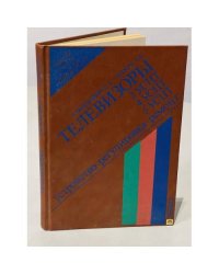 Телевизоры 3УСЦТ, 4УСЦТ, 5УСЦТ. Устройство, регулировка, ремонт