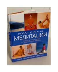 Новая книга по медитации. Поэтапное руководство по традиционной практике