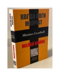 Когда боги молчат. Малая война