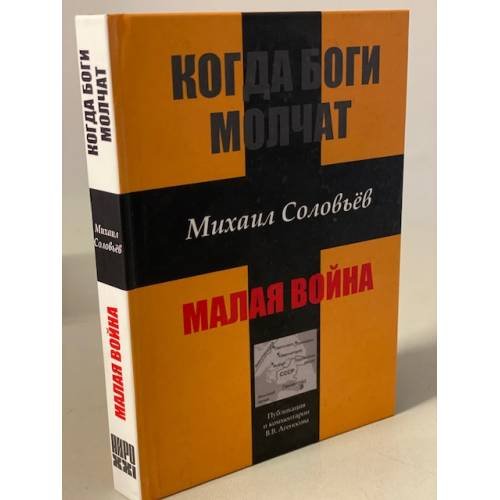 Обложка книги «Когда боги молчат. Малая война» — Соловьев Михаил Степанович, ISBN 9785910223787