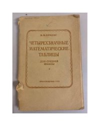 Четырехзначные математические таблицы