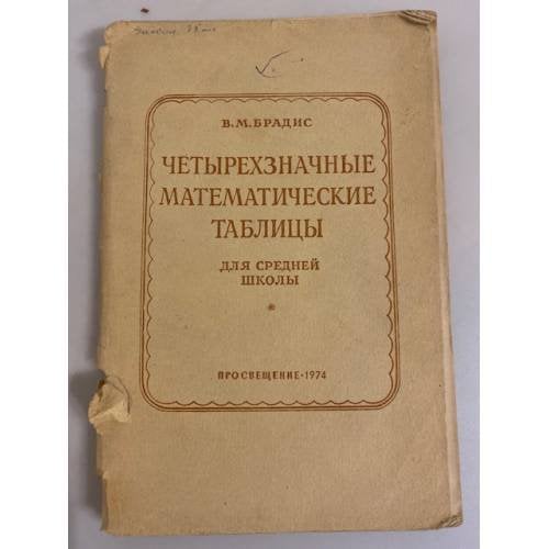 Обложка книги «Четырехзначные математические таблицы» — Брадис Владимир Модестович