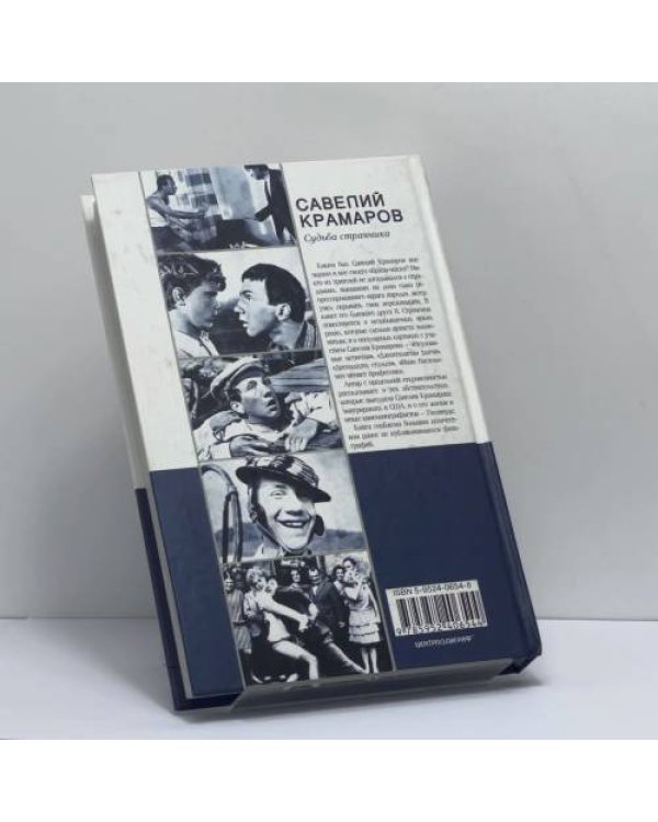 Дополнительное изображение книги «Савелий Крамаров. Судьба странника»