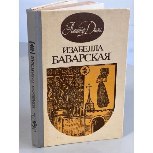 Обложка книги «Изабелла Баварская» — Дюма А.