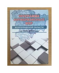 Программа антикризисных мер Волгоградской области на 2009-2012 годы