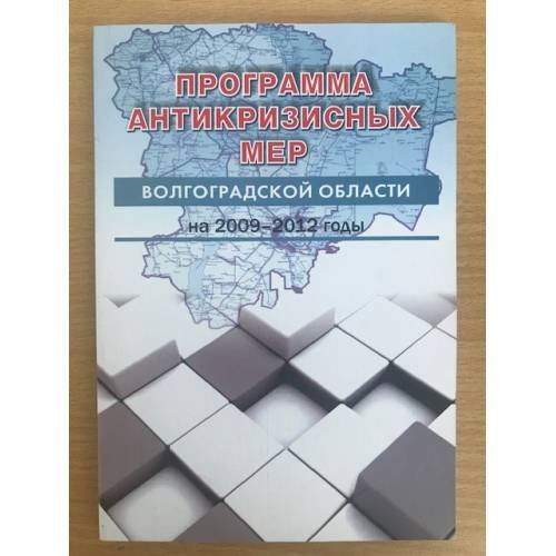 Программа антикризисных мер Волгоградской области на 2009-2012 годы