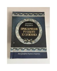 Приключения русского художника. Биография Бориса Анрепа