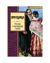 Причудница