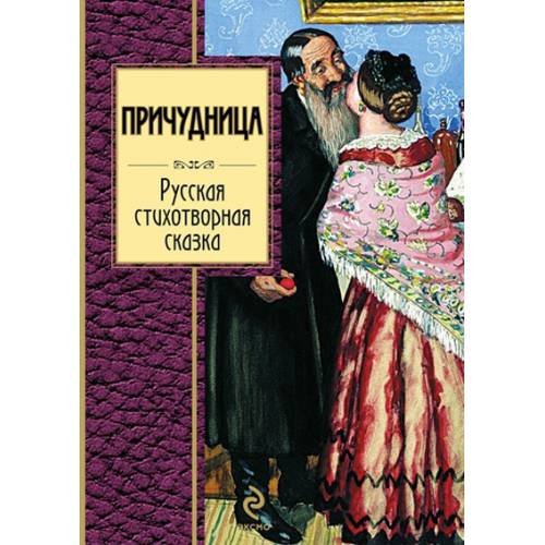 Причудница