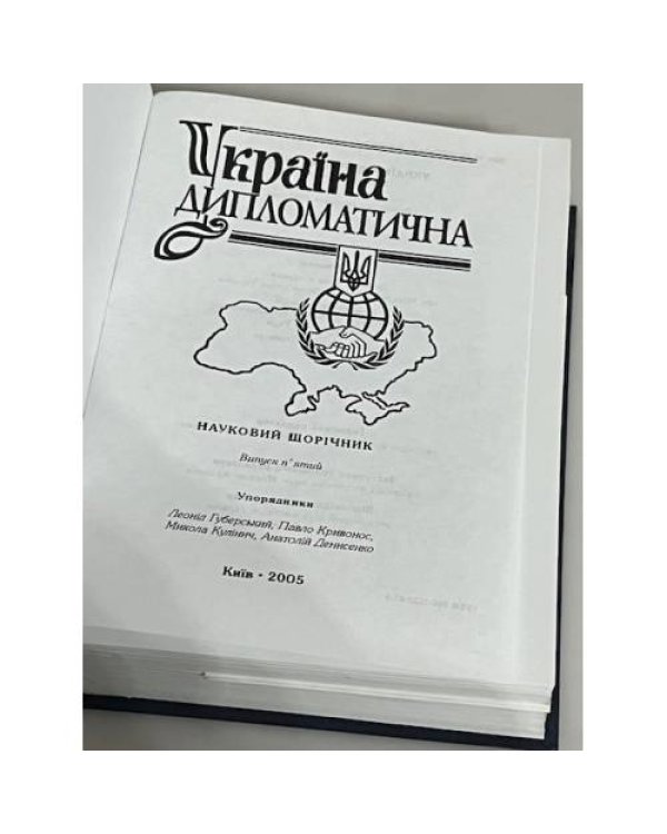 Дополнительное изображение книги «Україна дипломатична. Випуск V»
