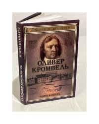 Оливер Кромвель