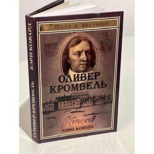 Оливер Кромвель