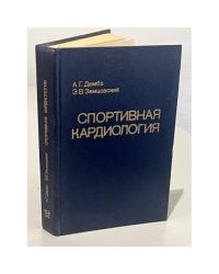 Спортивная кардиология. Руководство для врачей